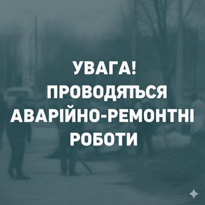Тимчасові відключення водопостачання